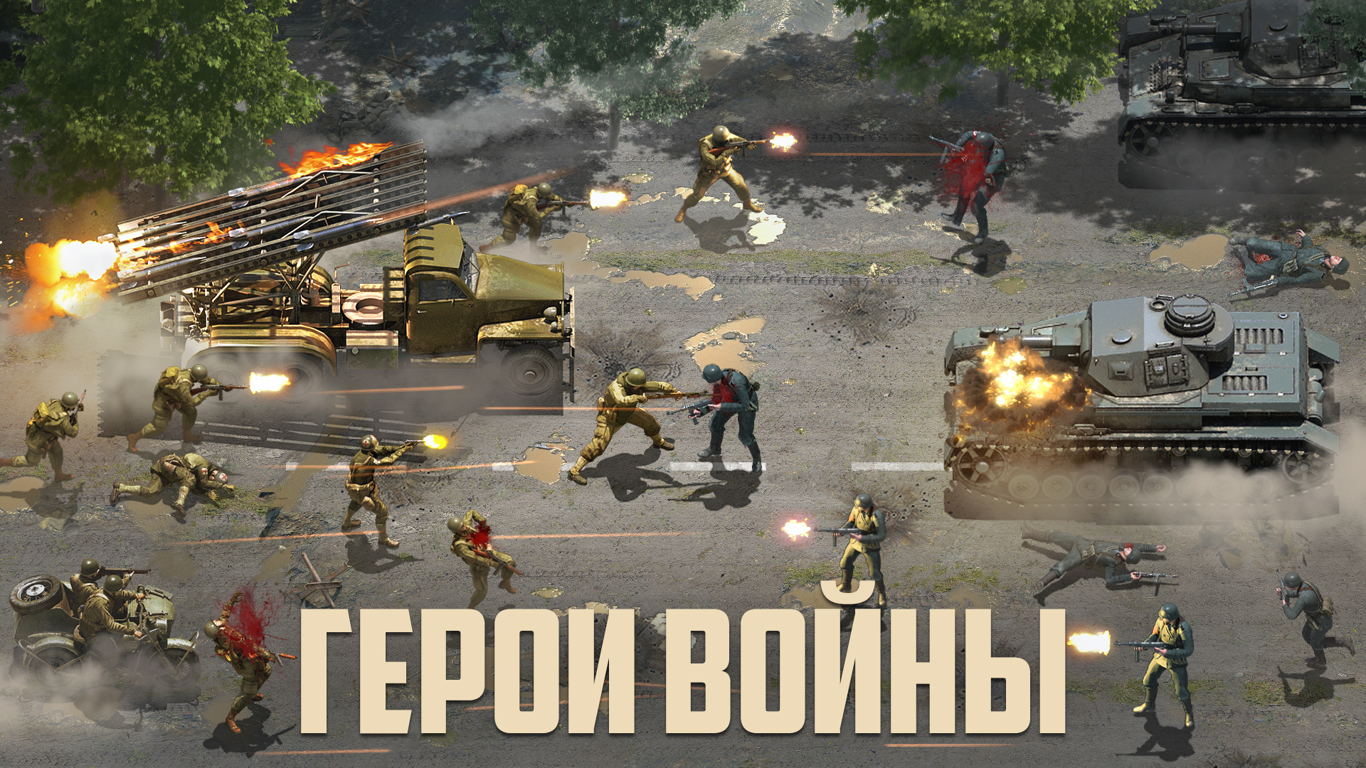 Скриншот Герои Войны 1
